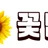 꽃밤 로고