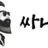 싸나이 로고