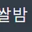 쌀밤 로고