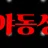 야동상자 로고