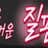 질펀 로고