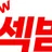 뉴섹밤 로고