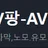 AV팡 로고