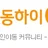야동하이 로고