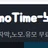 노모타임 로고