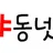 야동넷 로고