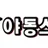 야동스쿨 로고