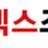 섹스조아 로고