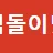 떡돌이넷 로고