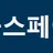 야동스페이스 로고