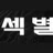 섹별 로고