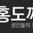 홍도깨비 로고