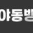야동뱅크 로고