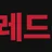 레드문 로고