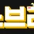 노브라 로고