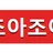 조아조아 로고