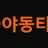 야동타임(NEW) 로고