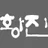 황진이 로고