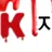 지옥넷 로고