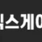 섹스게이트 로고