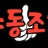 야동조타 로고