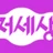 저세상 로고