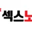 섹스노리 로고