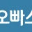 오빠스몰 로고