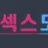 섹스도시 로고