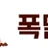 폭딸넷 로고