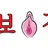 뭐보지 로고