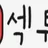 섹튜브 로고