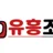 유흥조타 로고