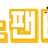노팬티 로고