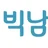 빅남자 로고