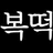 복떡방 로고