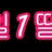 1일1딸 로고