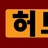 밤허브 로고