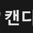 캔디걸 로고