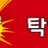 탁탁탁 로고
