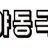 야동극장 로고