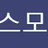 엑스모아 로고