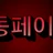 야동페이지 로고