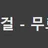 섹걸 로고