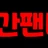 빨간팬티 로고