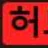 뽕허브 로고
