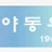 야동위키 로고