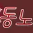 야동노리 로고