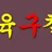 육구칠사 로고
