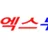 엑스누나 로고